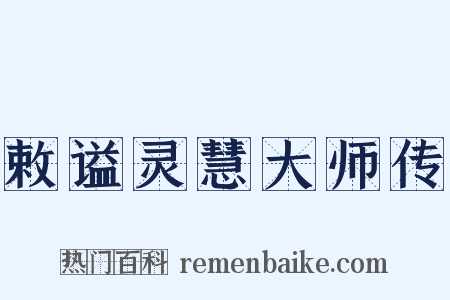 敕谥灵慧大师传是什么意思的图片